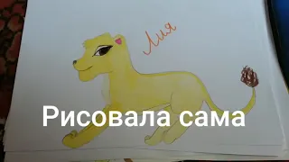 Мои рисунки Король Лев (чит .опис.)