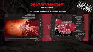 01 DJ Basmach & Konan (Удар по радарам) - Intro (Удар по радарам)