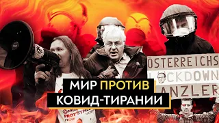 Протесты в Европе против ковидных ограничений / Роман Юнеман