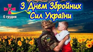 6 ГРУДНЯ - ДЕНЬ ЗБРОЙНИХ СИЛ УКРАЇНИ