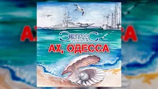 Ах, Одесса - группа Экспресс (Свадебные песни, Одесские песни)
