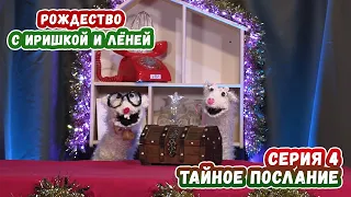 Христианские мультики − Мультфильм "Тайное послание"