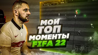 FIFA 22 ЛУЧШИЕ ИГРОВЫЕ МОМЕНТЫ BETA || ФИФА 22 ИГРА в пас.