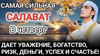 САМАЯ СИЛЬНАЯ САЛАВАТ В четверг #дуа