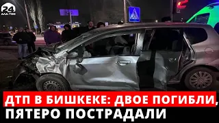 ДТП в Бишкеке: Двое погибли, пятеро пострадали