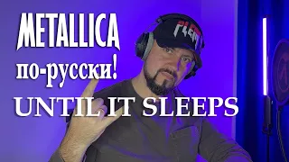 Until It Sleeps - Metallica - кавер на русском #Metallica #vocalcover #Металлика #кавер