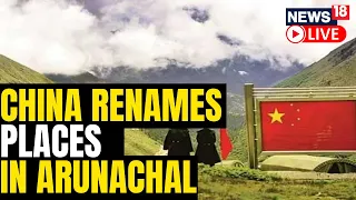 China Renames 11 Places In Arunachal Pradesh | Arunachal Pradesh News | English News | News18 Live