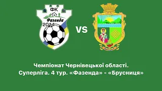 Відеоогляд. Чемпіонат Чернівецької області. Суперліга. 4 тур. «Фазенда» - «Брусниця» 2:1