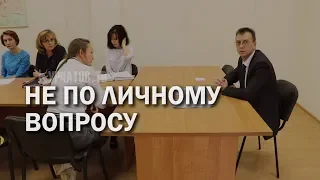 НЕ ПО ЛИЧНОМУ ВОПРОСУ