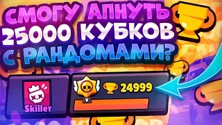 Смогу Апнуть 25000 Кубков С Рандомами На Стриме? Brawl Stars