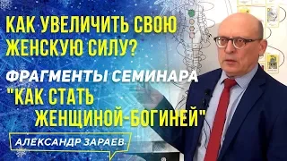 КАК УВЕЛИЧИТЬ СВОЮ ЖЕНСКУЮ СИЛУ? ФРАГМЕНТЫ СЕМИНАРА "КАК СТАТЬ ЖЕНЩИНОЙ-БОГИНЕЙ" А. ЗАРАЕВ 2021