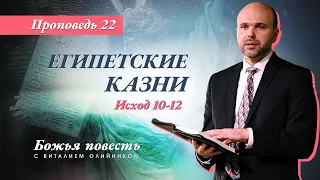 22. Божья повесть: египетские казни (Исход 10-12) – Проповедь Виталия Олийника 29.08.2020 г.