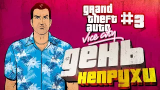 [GTA Vice City #3] САМЫЙ НЕВЕЗУЧИЙ ДЕНЬ!