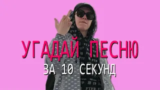 УГАДАЙ ПЕСНЮ ЗА 10 СЕКУНД | РУССКИЕ ХИТЫ 2019 | #1