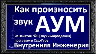 🇷🇺(🇺🇸) 🙏🌏❤️ Как правильно произносить звук АУМ. Из Занятия №6[Звуки мироздания] iE СадхГуру/SadhGuru