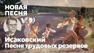 Исаковский - Песня трудовых резервов  песня  Воскрес