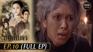 #อนิลทิตา Ep.10 (Full Ep) | 5 เม.ย. 67 | #oneคลาสสิก