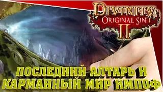 Divinity Original Sin 2 - последний алтарь и  карманный мир импоф