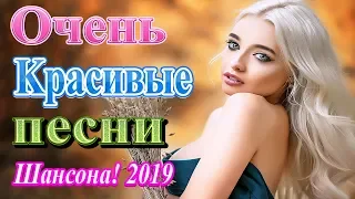 Вот это Сборник Лучшие песни года 2019 ❀ Сборник Зажигательные песни ноябрь 2019 ❀ Новинка Шансона!