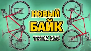 Новый Велосипед TREK 520 по гарантии, Нулевое ТО Велосипеда