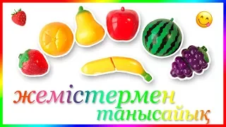 🍅Жемістер мен Көкөністер🍏! Играем и учим 🍋фрукты и овощи🥕 на липучках на казахском языке.