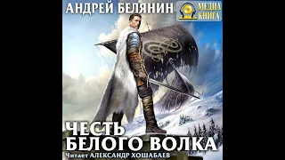 Андрей Белянин – Честь Белого Волка. [Аудиокнига]