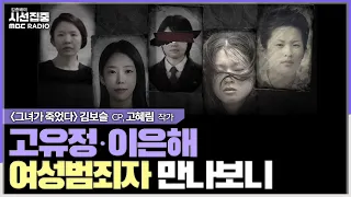 [시선집중] 여성범죄 다룬 6부작 다큐 '그녀가 죽였다' 12일 방송시작..여성범죄자에 포커스 맞춘 이유는? - '그녀가 죽였다' 김보슬 CP·고혜림 작가, MBC 240509방송