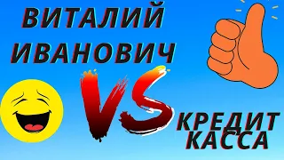 Виталий Иванович VS Кредит касса