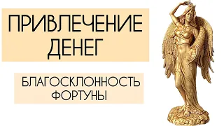 ⚡️ ЧУДО МОЛИТВА- ПРИЗЫВ БОГИНЕ ФОРТУНЕ ДЛЯ ПРИВЛЕЧЕНИЯ ДЕНЕГ💳💵💰Автор стихов Наталья Правдина