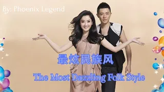 【最炫民族风 - 凤凰传奇】THE MOST DAZZLING FOLK STYLE - PHOENIX LEGENG / الأسلوب الشعبي الأكثر إبهارًا / Lyrics