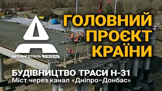 Головний проєкт країни — будівництво траси Н-31. Міст через канал «Дніпро-Донбас»