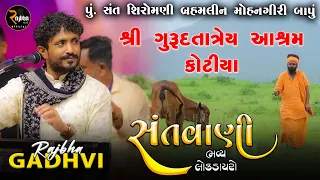 ગૌ-ધામ શ્રી ગુરુ દતાત્રેય આશ્રમ કોટીયા | મહાદેવ ના સાનિધ્ય માં ભવ્ય ડાયરો | Rajbha Gadhvi