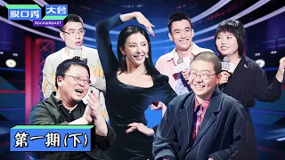 【脱口秀大会S3 ROCK&ROAST】完整版第1期（下）：张雨绮罗永浩李诞热舞