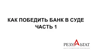 КАК ПОБЕДИТЬ БАНК В СУДЕ ЧАСТЬ 1