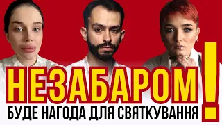 Незабаром буде нагода для святкування ! Екстрасенси Сейраш, Роман Завидовський та Марія Тиха