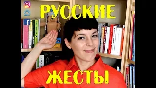 🙋 Русские жесты / Russian gestures 🙋