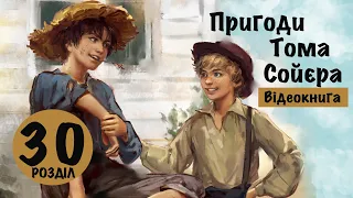 💙💛 30 |«Пригоди Тома Сойєра» | Марк Твен | Аудіокнига | Відеокнига від «Вухо»