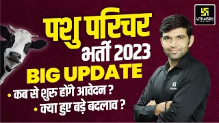 Pashu Paricharak Bharti 2023 | पशु परिचर Latest Update | Complete Detail By Narendra Sir