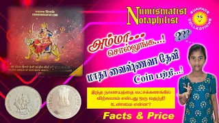 VAISHNO DEVI COIN / History,Price and Facts/In tamil /25 rupees Mata vaishno devi commemorative coin