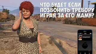 ЧТО БУДЕТ ЕСЛИ ПОЗВОНИТЬ ТРЕВОРУ ИГРАЯ ЗА ЕГО МАМУ - GTA 5 (Выпуск #29)