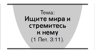 Свидетели Иеговы.Jehovah's witnesses.Обзор конгресса "Ищите мира и стремитесь к нему".