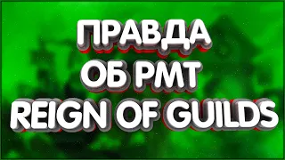 👑Самый честный Отзыв о российской мморпг в Steam Reign of Guilds правда об рмт.