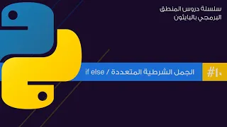 10: الجمل الشرطية المتعددة في بايثون | if else in pythong