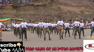 የላስታ ላሊበላ ፋኖ ምረቃ የልዩ ኮማንዶ  ትዕይንት #ፋኖ