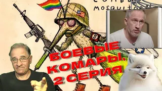 Боевые комары, 2 серия | Новости 7-40, 20.6.2023