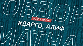 Дарго - Алиф. Обзор матча 7-го тура Премьер лиги Денеб ЛФЛ Дагестана 2022/23гг