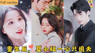 【Multi SUB】🧡《重生后，夏小姐一心只追夫》前世我心盲眼瞎竟將你的心意隨意踐踏，重生一次我的男人讓我來寵你，不管你怎樣拒絕也阻擋不了我的心意被表達！#甜宠 #霸道总裁 #短剧 #drama