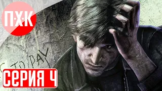 SILENT HILL DOWNPOUR Прохождение 4 ᐅ Проливной дождь.