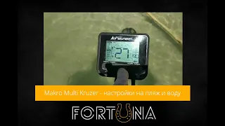 Makro Multi Kruzer - настройки на пляж и воду от пользователя