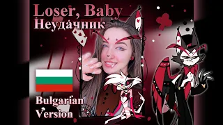 LOSER, BABY | Bulgarian Cover | Hazbin Hotel Song with Original BG Lyrics